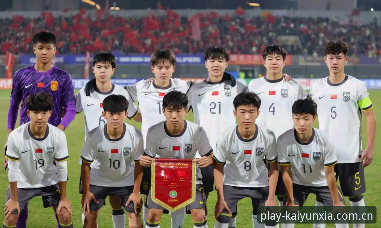 开云下注2026新版登录入口 U19国足土伦杯出局复盘教程:从控球47%看“开云下注2026新版登录入口”观赛体验